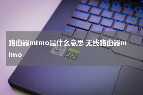 路由器mimo是什么意思 无线路由器mimo