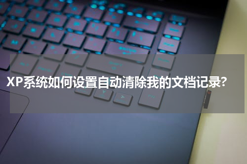 XP系统如何设置自动清除我的文档记录?