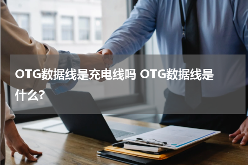 OTG数据线是充电线吗 OTG数据线是什么?