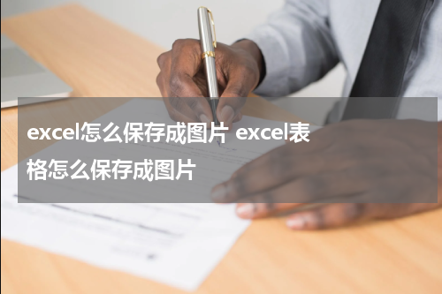 excel怎么保存成图片 excel表格怎么保存成图片