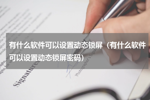 有什么软件可以设置动态锁屏（有什么软件可以设置动态锁屏密码）