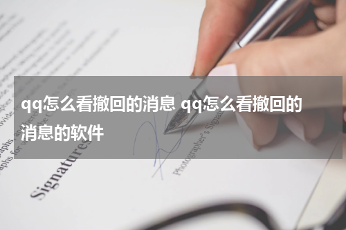 qq怎么看撤回的消息 qq怎么看撤回的消息的软件