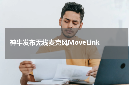 神牛发布无线麦克风MoveLink