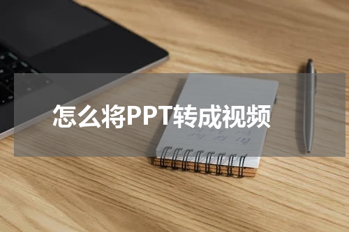 怎么将PPT转成视频