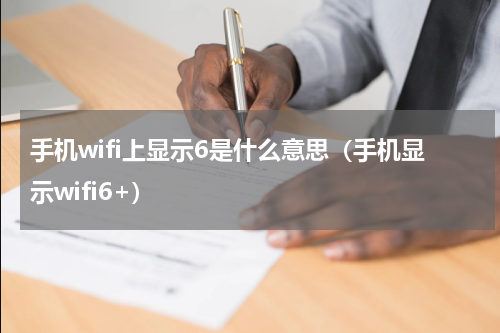 手机wifi上显示6是什么意思（手机显示wifi6+）