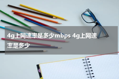 4g上网速率是多少mbps 4g上网速率是多少