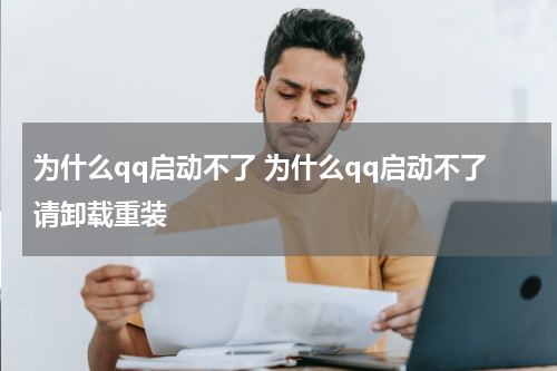 为什么qq启动不了 为什么qq启动不了请卸载重装