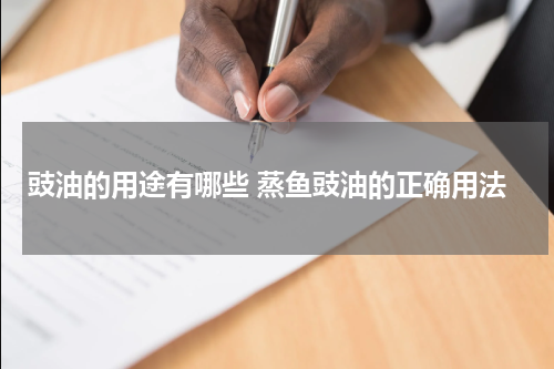 豉油的用途有哪些 蒸鱼豉油的正确用法