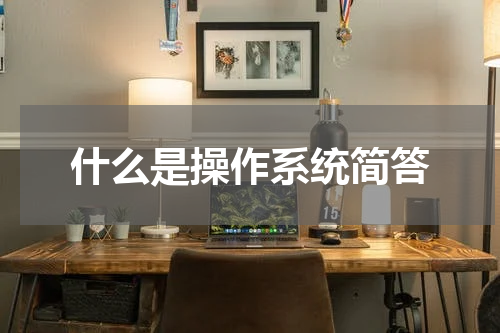 什么是操作系统简答