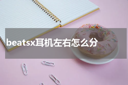 beatsx耳机左右怎么分