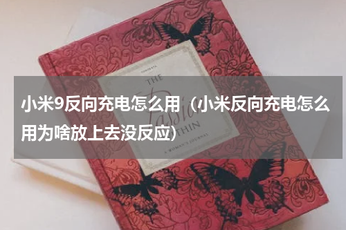 小米9反向充电怎么用（小米反向充电怎么用为啥放上去没反应）