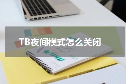 TB夜间模式怎么关闭