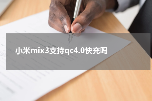 小米mix3支持qc4.0快充吗