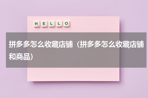 拼多多怎么收藏店铺（拼多多怎么收藏店铺和商品）