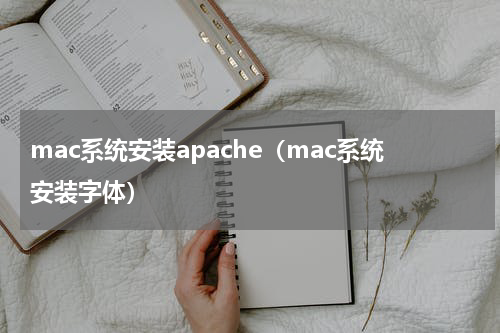 mac系统安装apache（mac系统安装字体）