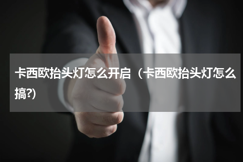 卡西欧抬头灯怎么开启（卡西欧抬头灯怎么搞?）
