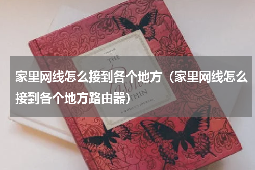 家里网线怎么接到各个地方（家里网线怎么接到各个地方路由器）