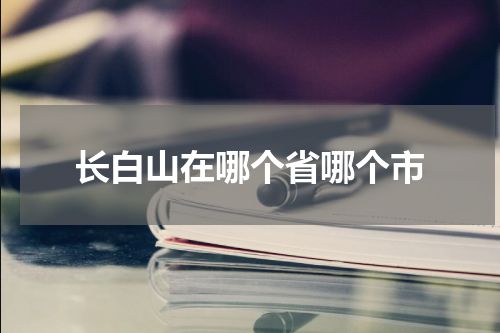 长白山在哪个省哪个市