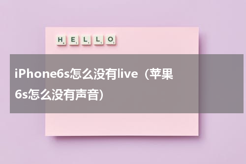 iPhone6s怎么没有live（苹果6s怎么没有声音）