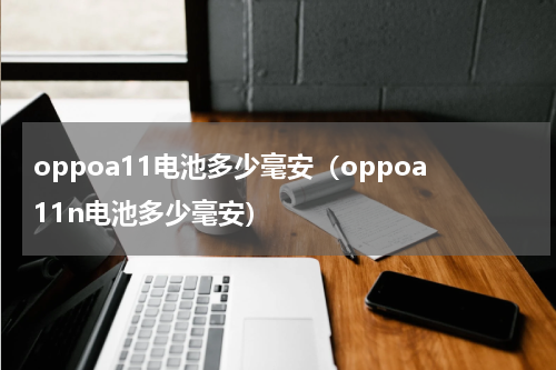 oppoa11电池多少毫安（oppoa11n电池多少毫安）