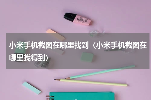小米手机截图在哪里找到（小米手机截图在哪里找得到）