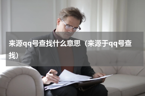 来源qq号查找什么意思（来源于qq号查找）