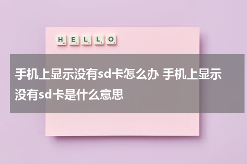 手机上显示没有sd卡怎么办 手机上显示没有sd卡是什么意思