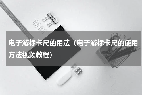 电子游标卡尺的用法（电子游标卡尺的使用方法视频教程）
