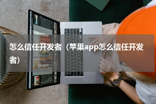 怎么信任开发者（苹果app怎么信任开发者）