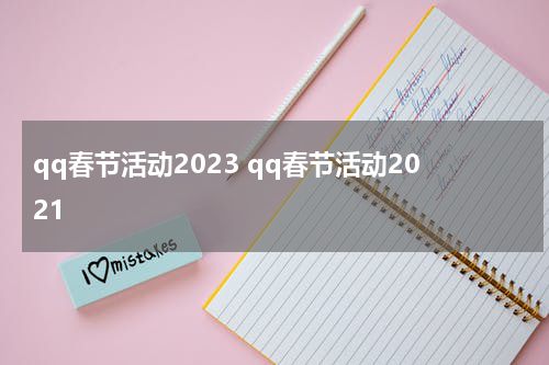 qq春节活动2023 qq春节活动2021