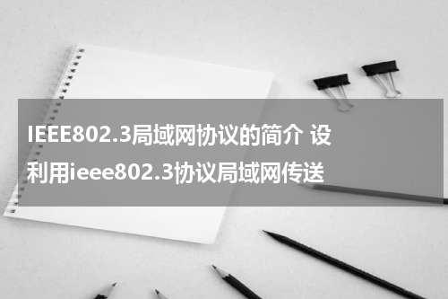 IEEE802.3局域网协议的简介 设利用ieee802.3协议局域网传送