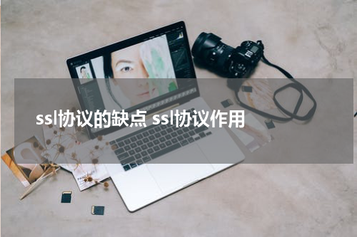ssl协议的缺点 ssl协议作用