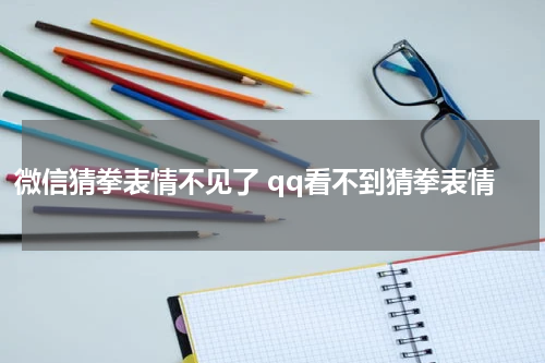 微信猜拳表情不见了 qq看不到猜拳表情