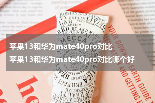 苹果13和华为mate40pro对比 苹果13和华为mate40pro对比哪个好