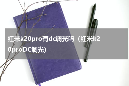 红米k20pro有dc调光吗（红米k20proDC调光）