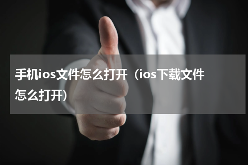 手机ios文件怎么打开（ios下载文件怎么打开）