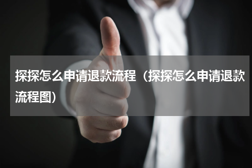 探探怎么申请退款流程（探探怎么申请退款流程图）