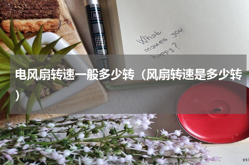 电风扇转速一般多少转（风扇转速是多少转）