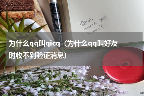 为什么qq叫qicq（为什么qq叫好友时收不到验证消息）