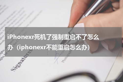 iPhonexr死机了强制重启不了怎么办（iphonexr不能重启怎么办）