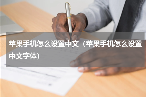 苹果手机怎么设置中文（苹果手机怎么设置中文字体）
