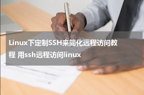 Linux下定制SSH来简化远程访问教程 用ssh远程访问linux