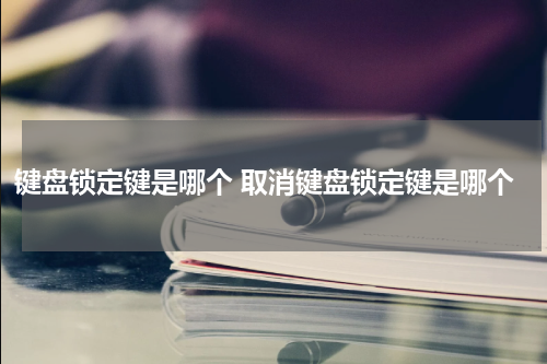 键盘锁定键是哪个 取消键盘锁定键是哪个