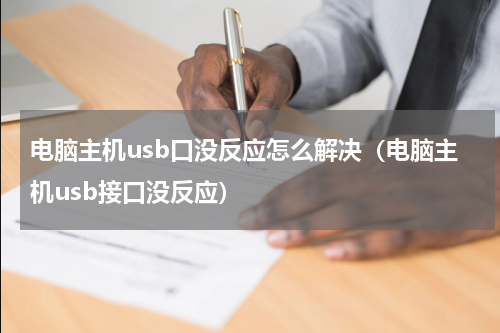 电脑主机usb口没反应怎么解决（电脑主机usb接口没反应）