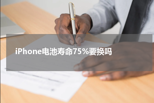 iPhone电池寿命75%要换吗