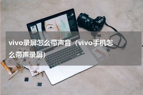 vivo录屏怎么带声音（vivo手机怎么带声录屏）