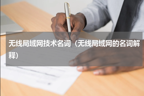 无线局域网技术名词（无线局域网的名词解释）