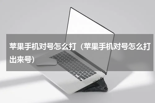 苹果手机对号怎么打（苹果手机对号怎么打出来号）