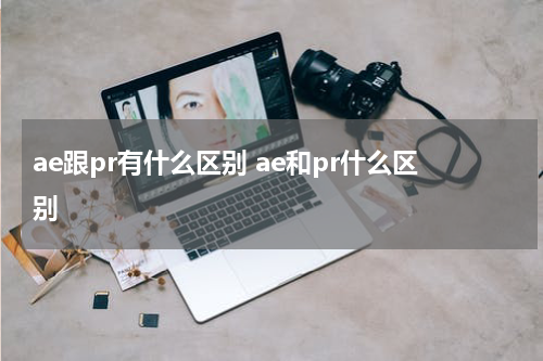 ae跟pr有什么区别 ae和pr什么区别