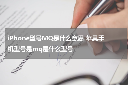 iPhone型号MQ是什么意思 苹果手机型号是mq是什么型号